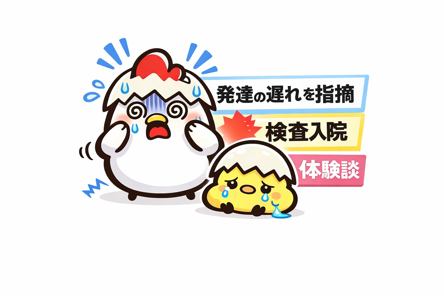 １歳で座れない…発達の遅れを指摘→検査入院した体験と、やって良かったこと