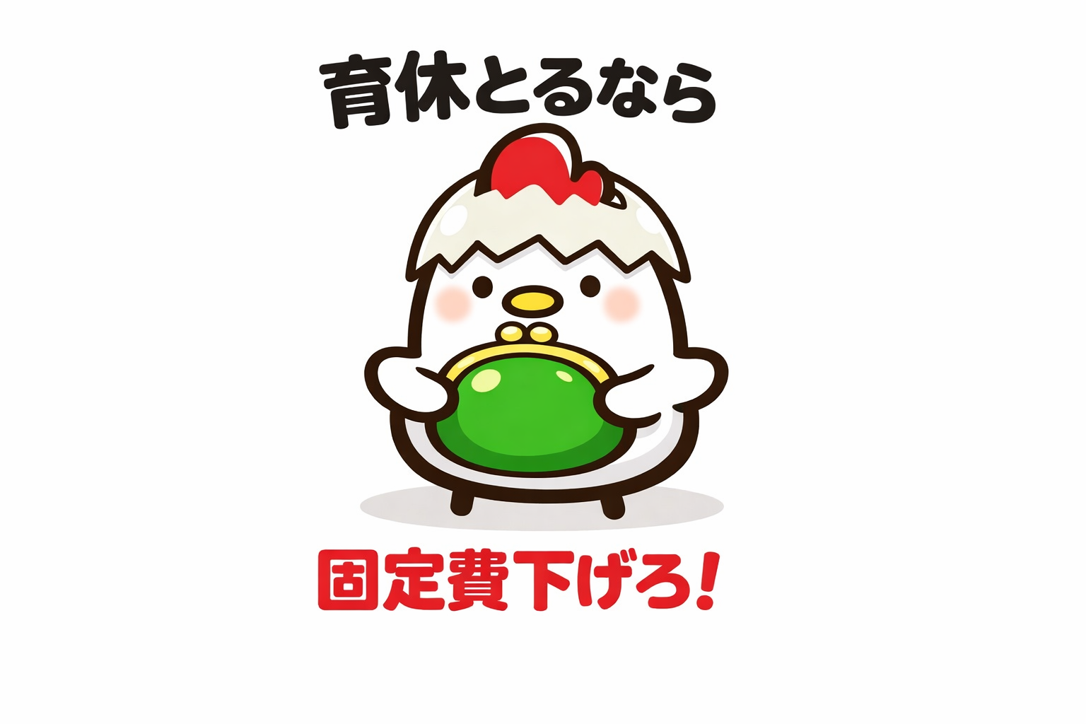 投資よりまず、固定費を下げろ！