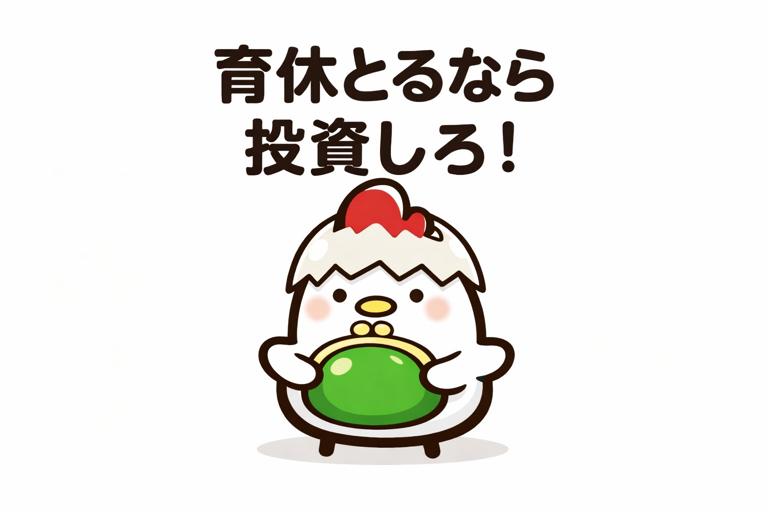 育休とるなら投資しろ！3年で⚪︎⚪︎円の利益！