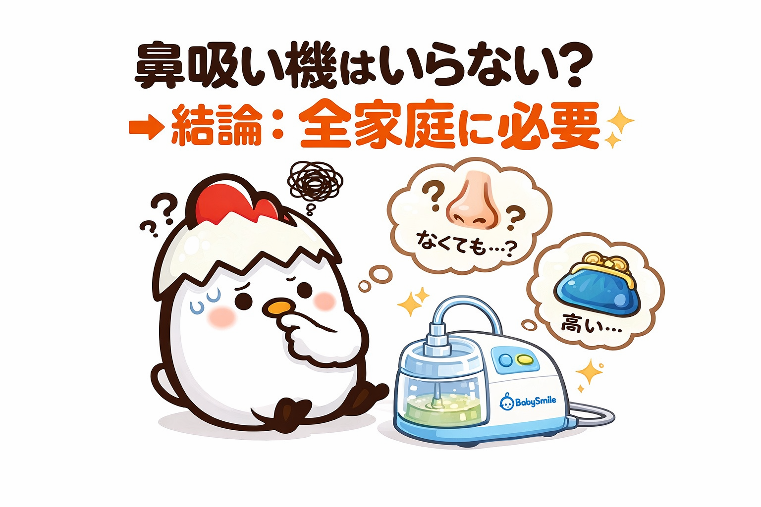 「電動鼻吸い機」は買って良かったNo.１