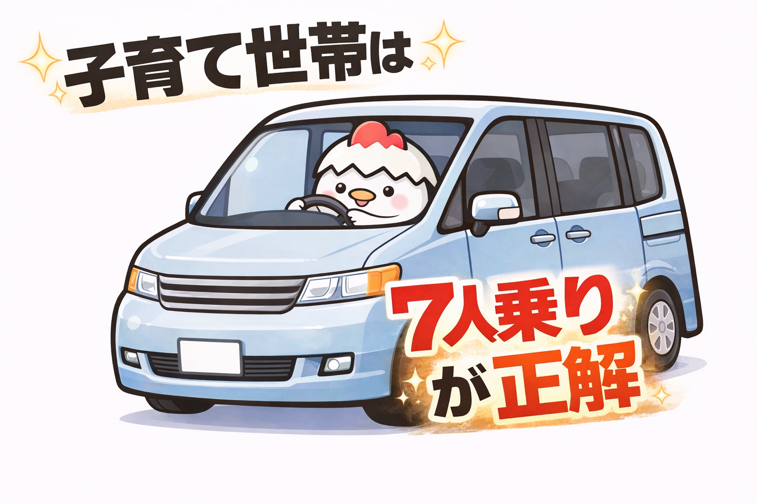 【結論】子育て世帯は7人乗り一択でした