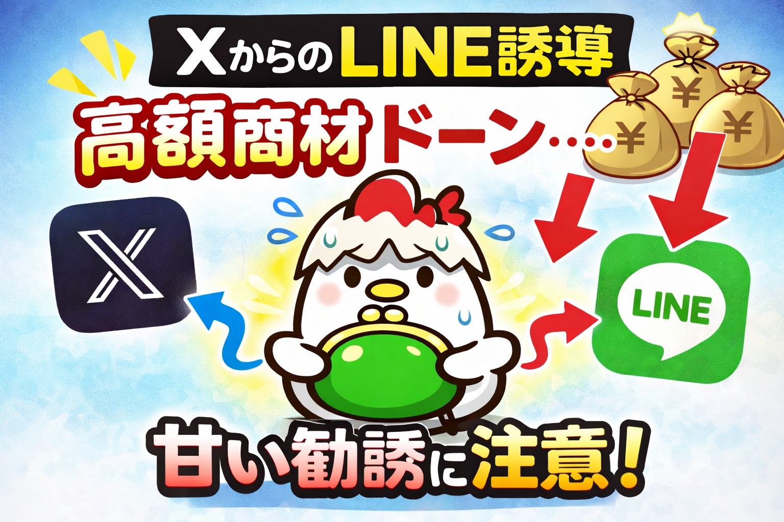 【要注意】Xでの勧誘には気をつけて｜LINE誘導→高額商材のリアルXでの勧誘には気をつけて