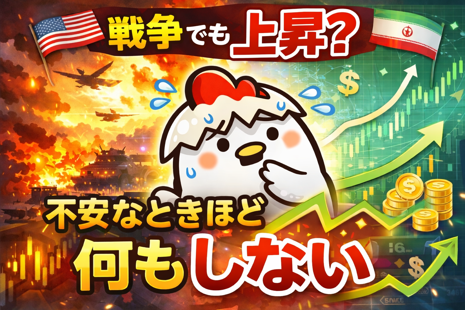 【戦争でも株価は上がる？】不安なときほど買い続けた結果