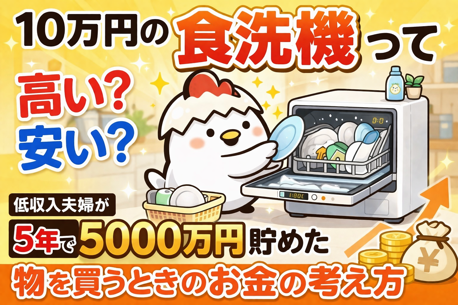 10万の食洗機って高い？安い？低収入夫婦が５年で5000万円貯めた”物を買うときのお金の考え方