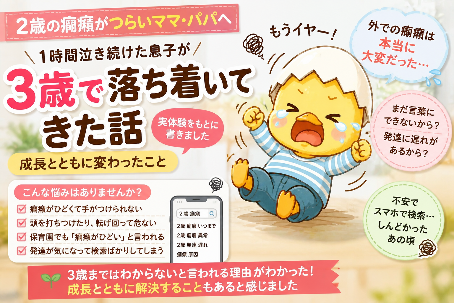 【2歳の癇癪がつらい】1時間泣き続けたわが子が3歳で落ち着いてきた話