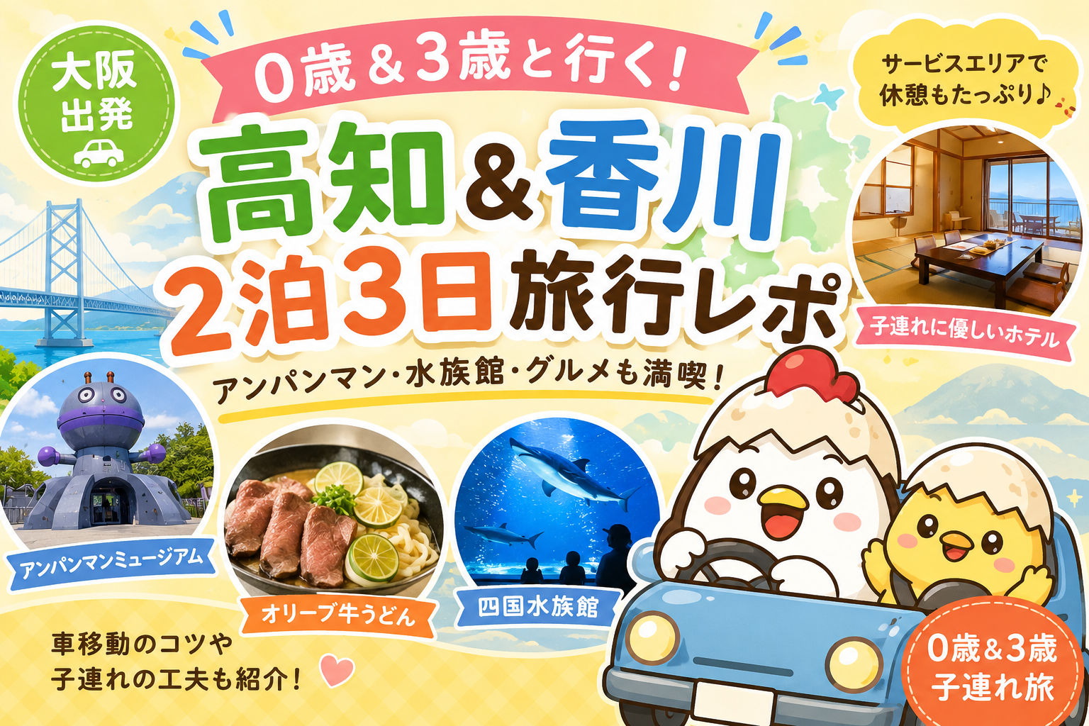０歳＆３歳】大阪から高知・香川へ！子連れ２泊３日旅行レポ