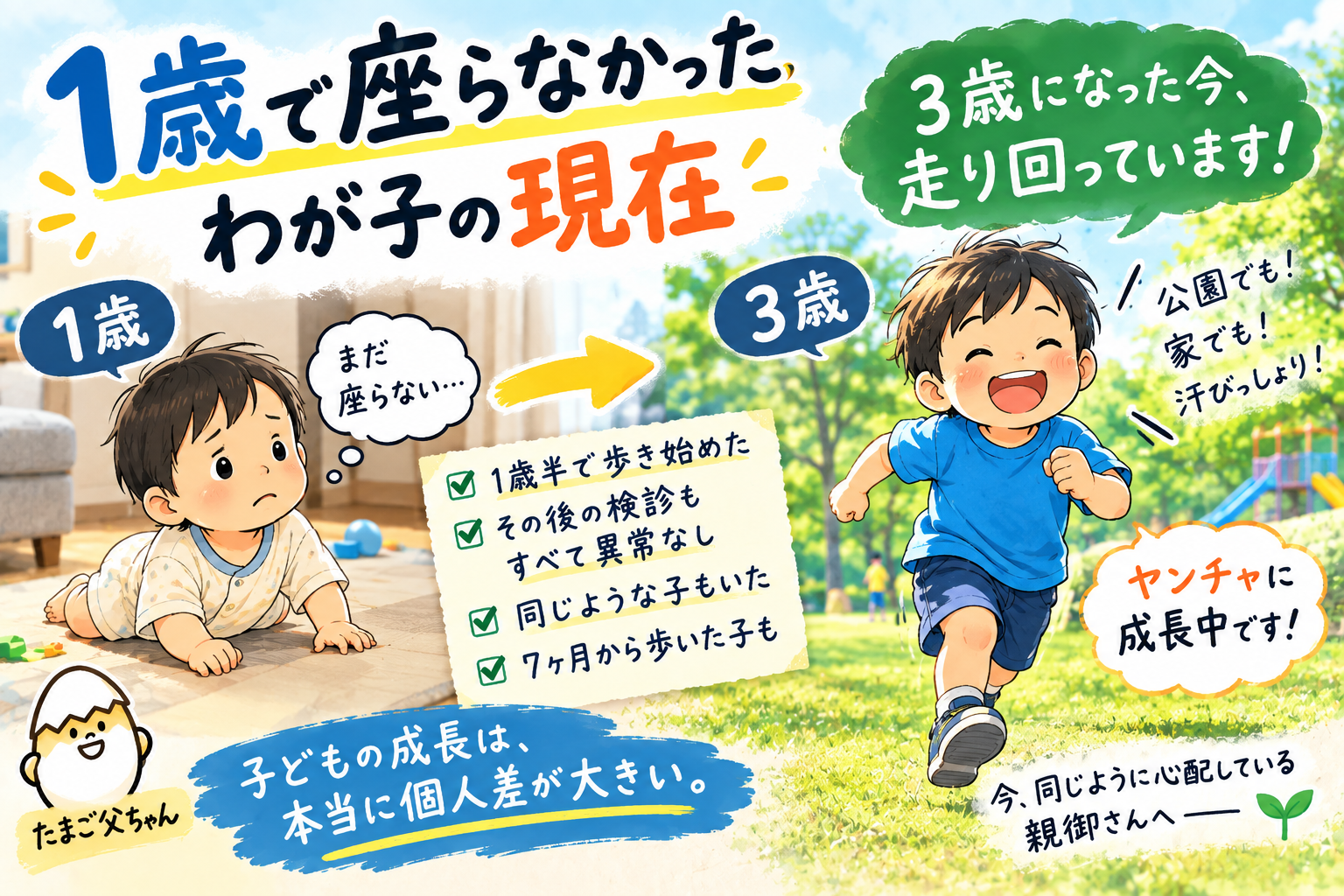 1歳で座らなかったわが子の現在。3歳になった今、走り回っています