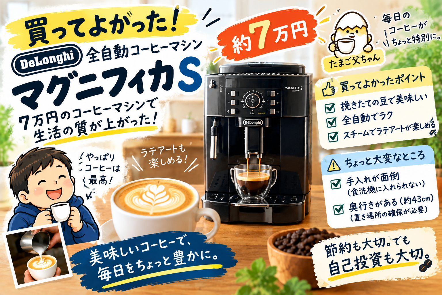 買ってよかった！デロンギ「マグニフィカS」｜７万円のコーヒーマシンで生活の質が上がった
